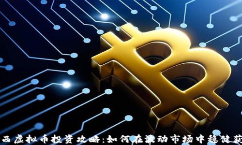 
山西虚拟币投资攻略：如何在波动市场中稳健获利