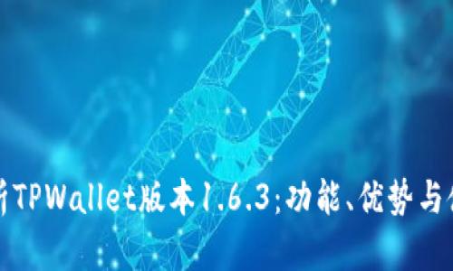 全面解析TPWallet版本1.6.3：功能、优势与使用指南