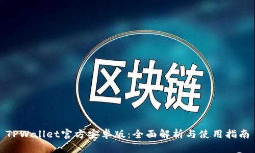 TPWallet官方安卓版：全面解析与使用指南