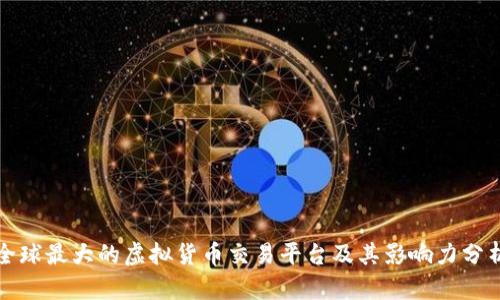 全球最大的虚拟货币交易平台及其影响力分析