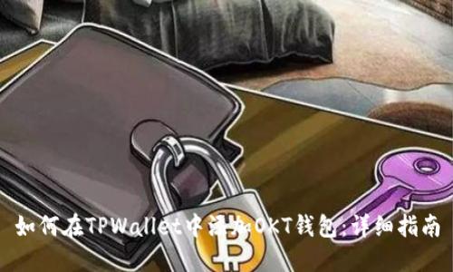 如何在TPWallet中添加OKT钱包：详细指南