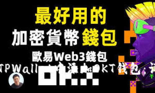 如何在TPWallet中添加OKT钱包：详细指南