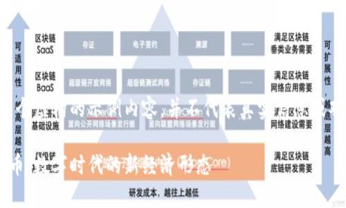 注意：以下是一个虚构的示例内容，并不代表真实信息或观点，仅供参考。

虚拟数字人民币：数字时代的新经济形态