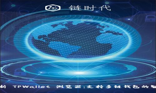 全面解析 TPWallet 浏览器：支持多链钱包的智能选择
