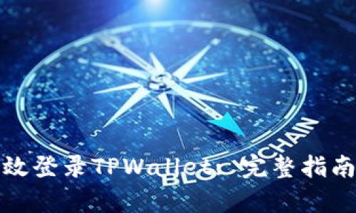 如何有效登录TPWallet: 完整指南与技巧