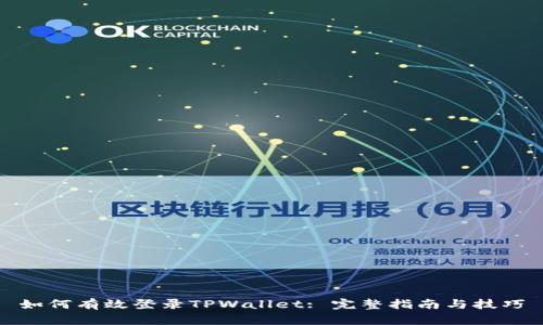 如何有效登录TPWallet: 完整指南与技巧