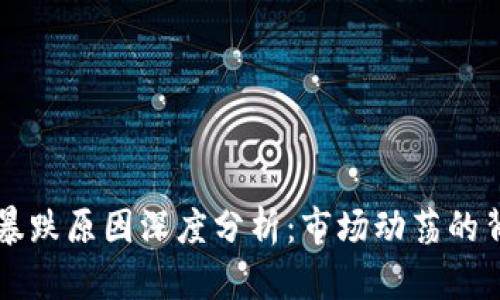 虚拟币暴跌原因深度分析：市场动荡的背后因素