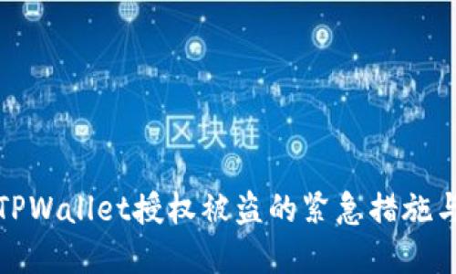 如何应对TPWallet授权被盗的紧急措施与解决方案
