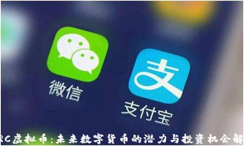 
DRC虚拟币：未来数字货币的潜力与投资机会解析