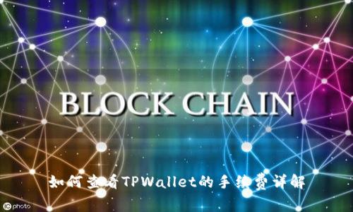 如何查看TPWallet的手续费详解