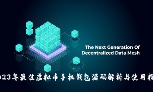 2023年最佳虚拟币手机钱包源码解析与使用指南