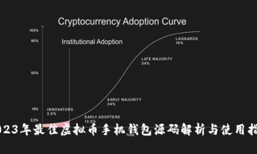 2023年最佳虚拟币手机钱包源码解析与使用指南