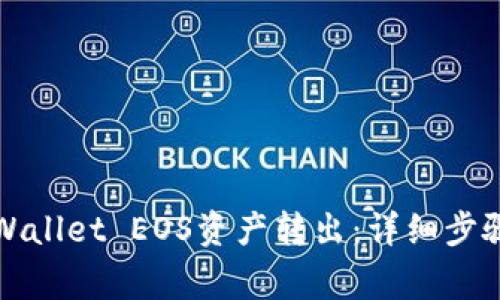 如何操作TPWallet EOS资产转出：详细步骤与注意事项
