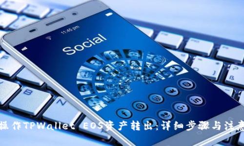 如何操作TPWallet EOS资产转出：详细步骤与注意事项