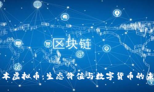 草本虚拟币：生态价值与数字货币的未来