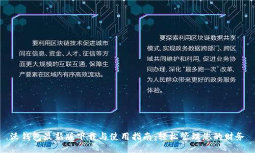 沃钱包最新版下载与使用指南：轻松管理您的财务