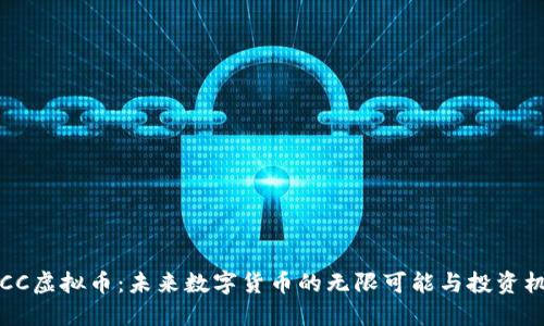 EICC虚拟币：未来数字货币的无限可能与投资机会