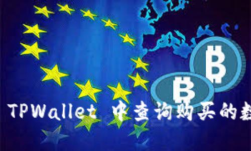 如何在 TPWallet 中查询购买的数字货币