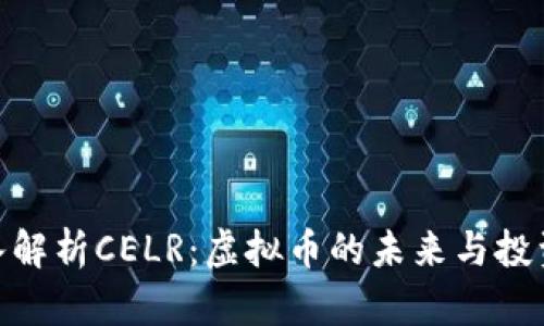 : 深入解析CELR：虚拟币的未来与投资机会