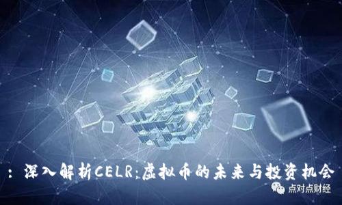 : 深入解析CELR：虚拟币的未来与投资机会