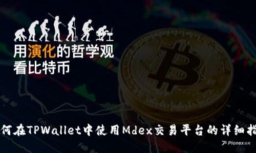 如何在TPWallet中使用Mdex交易平台的详细指南