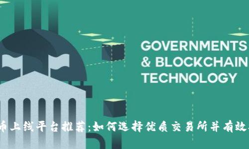 2023年最新虚拟币上线平台推荐：如何选择优质交易所并有效参与数字资产投资