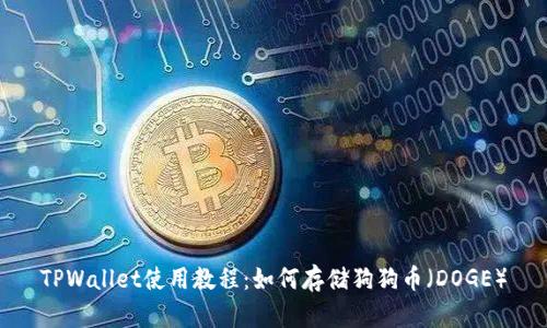 TPWallet使用教程：如何存储狗狗币（DOGE）