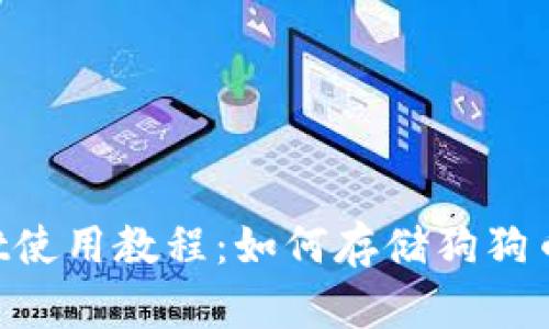 TPWallet使用教程：如何存储狗狗币（DOGE）