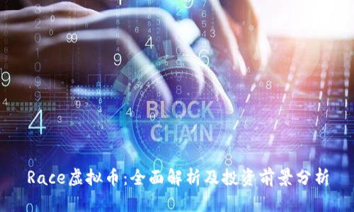 Race虚拟币：全面解析及投资前景分析