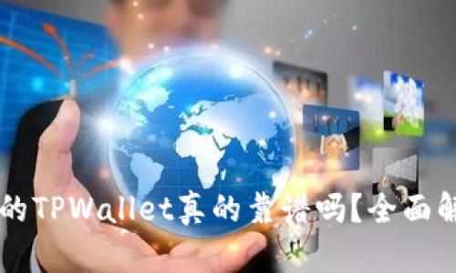苹果商店下载的TPWallet真的靠谱吗？全面解析与用户指南