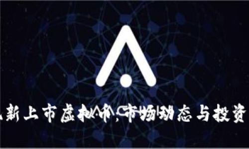 如何发现新上市虚拟币：市场动态与投资策略指南