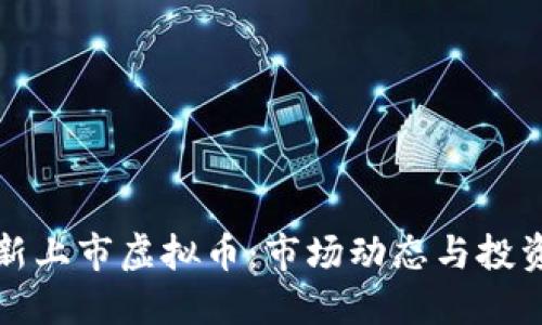 如何发现新上市虚拟币：市场动态与投资策略指南