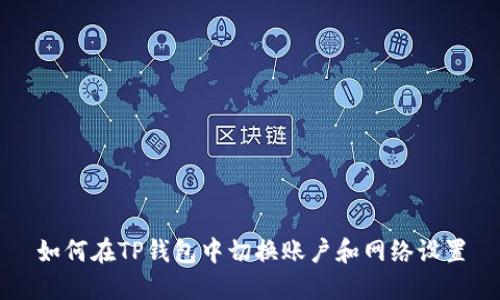 如何在TP钱包中切换账户和网络设置