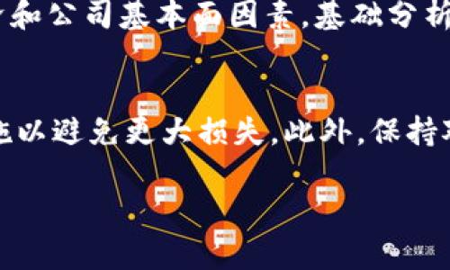 biao ti/biao ti虚拟币价格行情查看指南：实时数据分析与趋势解读/biao ti

虚拟币, 价格行情, 投资分析/guanjianci

随着虚拟币市场的快速发展，许多人对虚拟币的价格行情产生了浓厚的兴趣。无论是新手投资者还是经验丰富的交易者，掌握虚拟币的实时价格信息都是非常重要的。在这篇文章中，我们将探讨如何有效查看虚拟币价格行情，以及在分析价格时需要注意的各种因素。

一、虚拟币价格行情的基本概念
虚拟币或称加密货币，指的是基于区块链技术产生的数字货币。它们的价格极其波动，受到市场供需、政策环境和投资者情绪等多方面因素的影响。查看虚拟币的价格行情意味着关注其在特定时间点的市场交易价格，以及相关的历史数据和趋势分析。

二、查看虚拟币价格的常见方式
1. **加密货币交易所**：大多数虚拟币价格行情可以在加密货币交易所找到。交易所如Coinbase、Binance、Huobi等，不仅提供实时交易数据，还包括价格走势图、交易量和市值等信息。
2. **行情查询网站**：除了交易所外，一些专门的行情查询网站如CoinMarketCap、CoinGecko等，提供更全面的虚拟币价格趋势、历史数据及市场分析。这些网站通常将多个交易所的数据聚合在一起，帮助用户获取更广泛的信息。
3. **手机应用**：为了方便用户随时随地跟踪虚拟币的价格，一些移动应用如Blockfolio、Delta等也应运而生。这些应用提供个性化的投资组合管理功能，用户可以通过手机实时查看所持虚拟币的价格波动。

三、分析虚拟币价格行情的方法
了解如何查看虚拟币价格仅是第一步，重要的是能够分析这些价格数据，以便作出明智的投资决策。以下是一些分析虚拟币价格趋势的重要方法：
1. **支持与阻力位**：了解价格图表中的支持位（价格下跌时的低点）和阻力位（价格上涨时的高点）对于预测未来的价格走势非常重要。利用这些分析可以帮助交易者决定何时买入或卖出。
2. **移动平均线**：移动平均线是一种常用的技术分析工具，帮助投资者识别价格趋势。短期移动平均线与长期移动平均线的交叉可能是买入或卖出的信号。
3. **市场情绪分析**：市场情绪对价格波动的影响不容忽视。利用社交媒体分析、新闻情绪分析等方法来评估人们对某一特定虚拟币的看法，可以帮助投资者更好地理解价格变动的原因。

四、虚拟币价格的主要影响因素
在深入分析虚拟币的价格行情时，需要了解影响其价格的多种因素：
1. **供需关系**：像所有商品一样，虚拟币的价格主要是由供需关系决定的。例如，当需求大于供应时，价格会上涨；反之，当供应大于需求时，价格则会下跌。
2. **市场新闻**：重大新闻事件，尤其是有关政策法规、技术进展和安全漏洞的新闻，常常会对价格产生显著影响。例如，某国禁止加密货币可能导致大幅下跌，反之合法化则可能推动价格上涨。
3. **市场情绪**：投资者的情绪变化，例如恐慌抛售或贪婪买入，都会对价格产生直接影响。市场心理学及交易行为分析是理解价格波动的重要领域。

五、投资者应注意的事项
在追踪虚拟币价格行情时，投资者需要注意以下几点：
1. **数据来源的可靠性**：在查看价格信息时，务必选择信誉好的交易所和行情网站，确保信息的准确性和及时性。
2. **避免过度交易**：由于虚拟币价格的波动性，频繁交易可能导致不必要的损失。建议投资者根据长期策略而非短期波动来制定交易计划。
3. **保持警惕**：虚拟币市场容易受到各种外部因素的影响，投资者应保持对市场动向的敏感，及时调整投资策略以应对变化。

相关问题解答
问题一：虚拟币价格的波动原因是什么？
虚拟币价格的波动可以归结为供需关系的变化、市场情绪、新闻事件、技术因素、法规变化等。供需关系直接影响价格，每当某种虚拟币的需求大幅上升时，其价格便可能急速上涨。反之，市场情绪也能产生明显影响，投资者的恐惧和贪婪常常造成短期内价格的剧烈波动。此外，政策法规的变化、有关虚拟币的新闻报道也会直接影响市场参与者的信心，进而导致价格变动。因此，投资者需要时刻关注市场环境，并根据各类因素综合分析价格趋势。

问题二：如何判断某个虚拟币的投资价值？
判断某个虚拟币的投资价值，需要多方面的分析。首先，必须研究该虚拟币的技术背景，如其区块链技术的创新性、开发团队的实力、社区支持程度等。其次，市场需求也是评估投资价值的重要指标，了解该币种的应用场景和行业前景等信息，以及其从上市以来的价格变化趋势。此外，投资者还需要关注市场竞争状况，比较同类币种。在此基础上进行全面评估，才能得出一个相对合理的投资价值判断。

问题三：为什么要关注虚拟币的交易所和流动性？
关注虚拟币的交易所和流动性对于交易者而言至关重要。首先，选择知名的交易所可以确保交易的安全性和有效性，减少因黑客攻击或交易平台问题而导致的资产损失。其次，流动性好的交易所能够提供更快的成交速度与更小的买卖差价，从而降低交易成本。流动性不足可能导致价格波动加剧，使得进出场时的价格风险增加。因此，投资者在交易之前务必要对交易所的信誉和流动性进行充分的了解与评估。

问题四：技术分析与基础分析有什么不同？
技术分析和基础分析是两种截然不同的市场分析方法。技术分析主要依赖于历史价格数据和成交量，通过绘制各种图表和指标，来预测未来价格走势。它关注的是市场行为和价格波动规律，而不太考虑外部经济和公司基本面因素。基础分析则关注外部因素，包括项目的技术实力、市场潜力、用户认可度等，通常通过研究基本面数据来判断某种虚拟币的本质价值。两者结合使用，能够为投资者提供更全面的市场视角与决策依据。

问题五：如何管理虚拟币投资风险？
管理虚拟币投资风险是每个投资者必须面对的挑战。首先，建议分散投资，而不是将所有资金投资于单一虚拟币，这样可以降低非系统性风险。其次，建立止损机制，当价格波动到达某一预设水平时，及时采取措施以避免更大损失。此外，保持对市场动态的关注，及时调整投资策略也是关键。同时，保持理性，避免因市场情绪波动而做出冲动决策，可以有效减少风险。通过建立完善的风险管理策略和心理准备，投资者可以更好地应对虚拟币市场的挑战。

综上所述，查看虚拟币价格行情及其分析是一个复杂但令人激动的过程。在适应市场波动的同时，投资者应不断学习和完善自己的分析工具和风险管理能力，以应对这一变化迅速和充满机遇的财务领域。