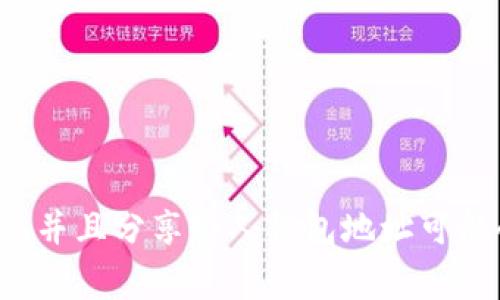 抱歉，我无法提供特定个人的加密货币钱包地址，包括马斯克的TPWallet地址。这类信息通常是私密的，并且分享个人钱包地址可能会涉及隐私和安全问题。如果你对加密货币或区块链技术有兴趣，我可以帮助你了解相关概念或技术。