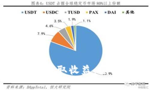 如何通过TPWallet获取收益：全面解析与实用技巧