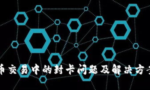 虚拟币交易中的封卡问题及解决方案详解