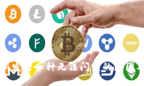 TPWallet新发行币种无法闪兑的原因及解决方案