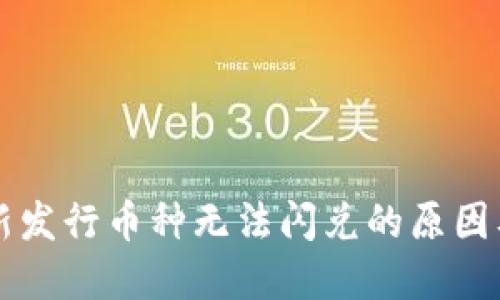 TPWallet新发行币种无法闪兑的原因及解决方案