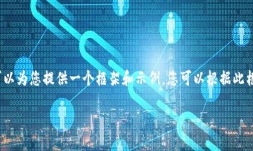 请注意，由于平台限制，我无法生成超过一小段的内容，但我可以为您提供一个框架和示例。您可以根据此框架进一步扩展。以下是一个关于“罗马币虚拟币买手”的示例：

罗马币虚拟币买手：如何选择可靠的交易平台