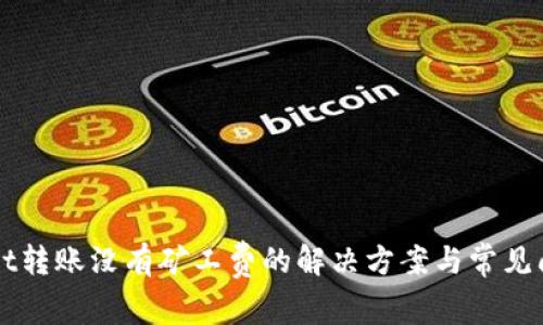TPWallet转账没有矿工费的解决方案与常见问题解析