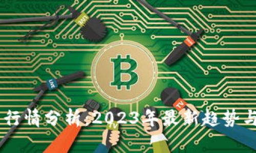 MT虚拟币行情分析：2023年最新趋势与投资策略
