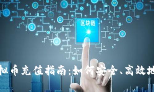 作业帮虚拟币充值指南：如何安全、高效地进行充值