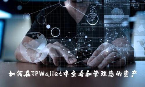 如何在TPWallet中查看和管理您的资产
