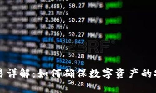 TPWallet签名交易详解：如何确保数字资产的安全性与可信赖性