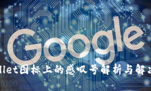 tpwallet图标上的感叹号解析与解决方案