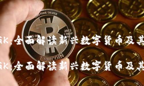虚拟币AGK：全面解读新兴数字货币及其市场前景

虚拟币AGK：全面解读新兴数字货币及其市场前景