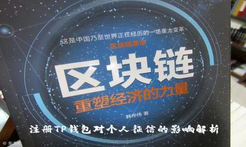 注册TP钱包对个人征信的影响解析