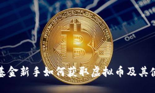 : 天天基金新手如何获取虚拟币及其使用指南
