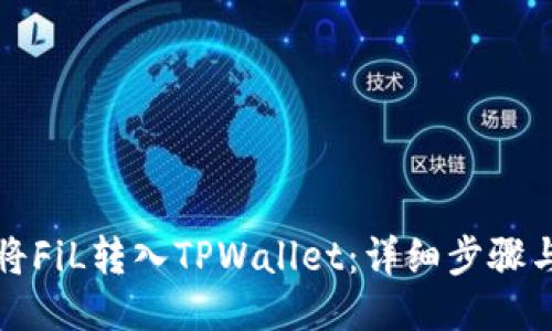 如何将FiL转入TPWallet：详细步骤与指南